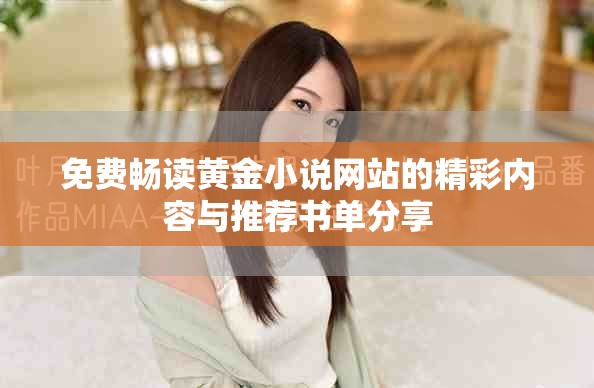 免费畅读黄金小说网站的精彩内容与推荐书单分享