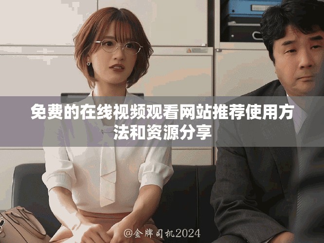 免费的在线视频观看网站推荐使用方法和资源分享