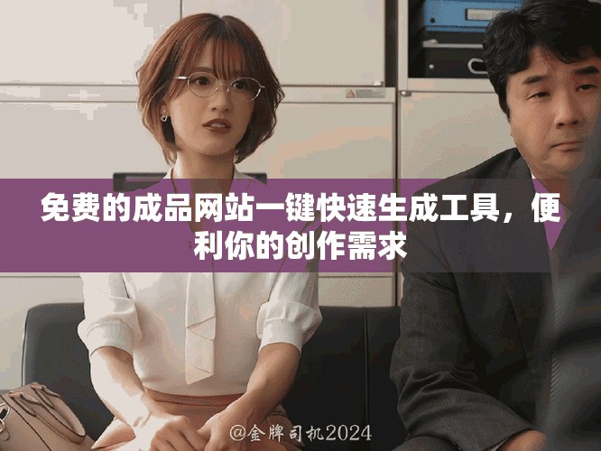 免费的成品网站一键快速生成工具，便利你的创作需求