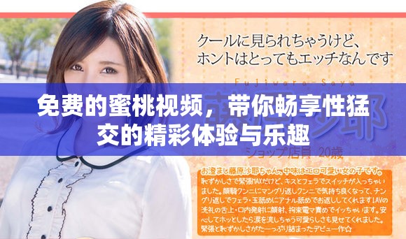 免费的蜜桃视频，带你畅享性猛交的精彩体验与乐趣