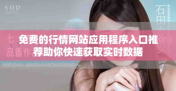免费的行情网站应用程序入口推荐助你快速获取实时数据