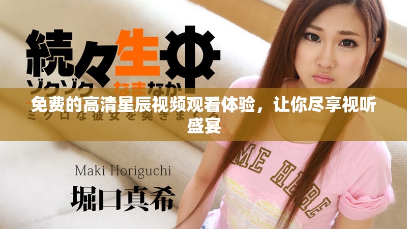免费的高清星辰视频观看体验，让你尽享视听盛宴