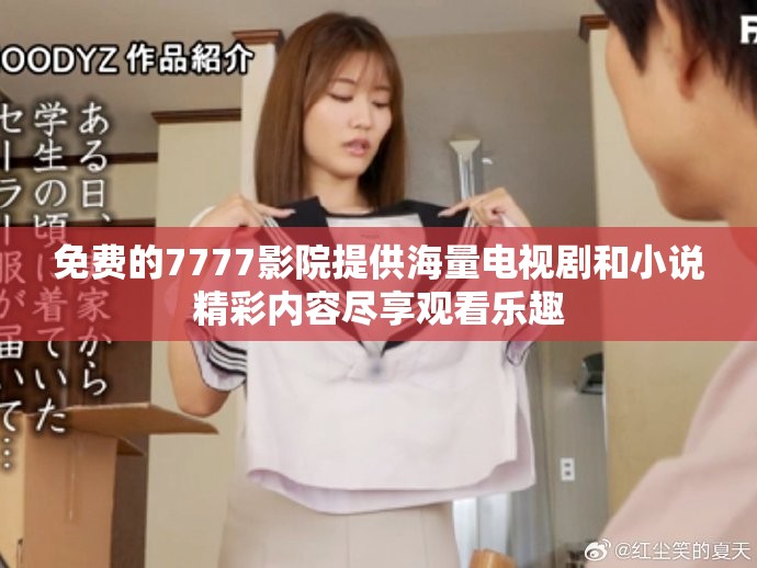 免费的7777影院提供海量电视剧和小说精彩内容尽享观看乐趣