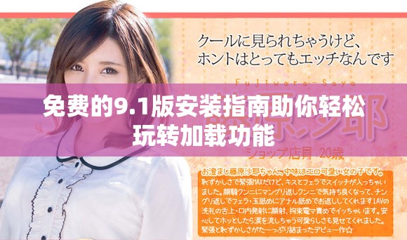 免费的9.1版安装指南助你轻松玩转加载功能