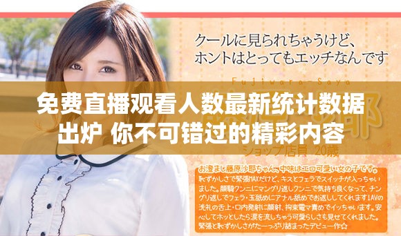 免费直播观看人数最新统计数据出炉 你不可错过的精彩内容