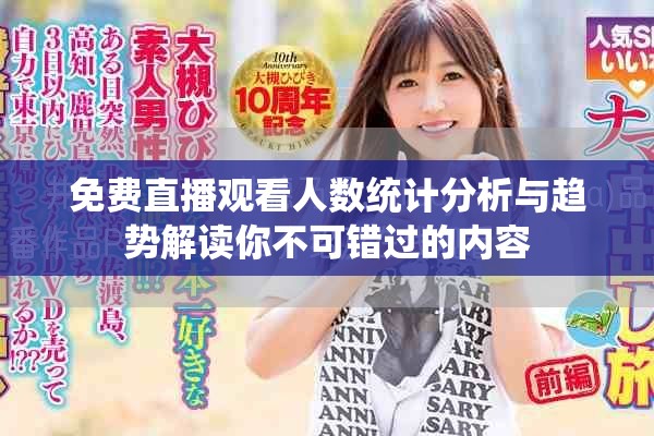 免费直播观看人数统计分析与趋势解读你不可错过的内容