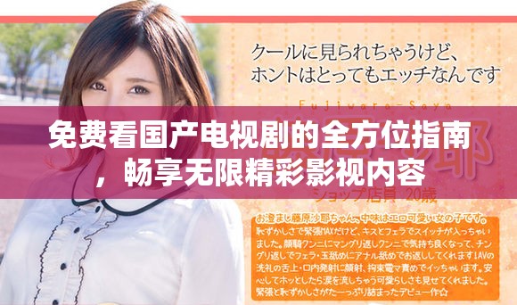 免费看国产电视剧的全方位指南，畅享无限精彩影视内容