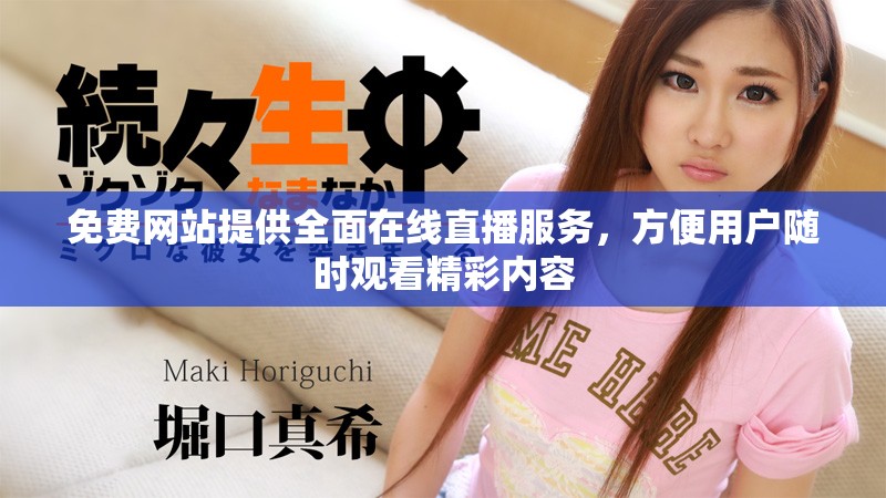 免费网站提供全面在线直播服务，方便用户随时观看精彩内容