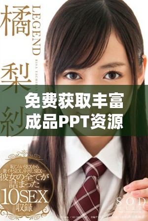 免费获取丰富成品PPT资源的网站推荐与使用技巧分享