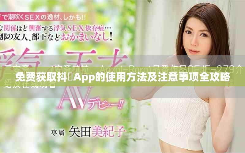 免费获取抖抈App的使用方法及注意事项全攻略
