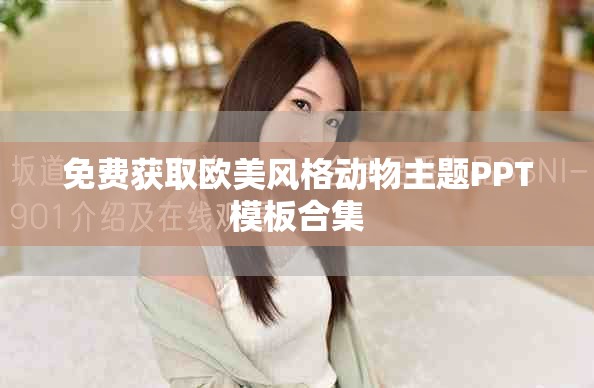 免费获取欧美风格动物主题PPT模板合集
