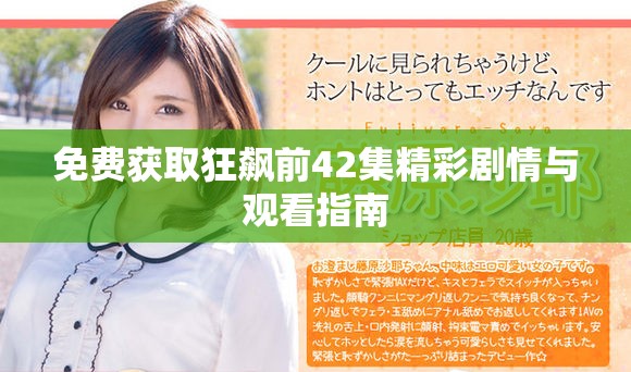 免费获取狂飙前42集精彩剧情与观看指南