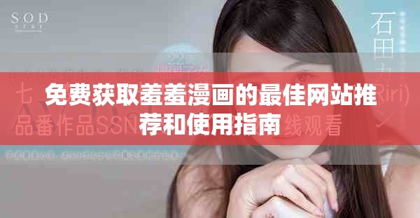 免费获取羞羞漫画的最佳网站推荐和使用指南