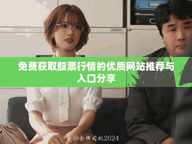 免费获取股票行情的优质网站推荐与入口分享