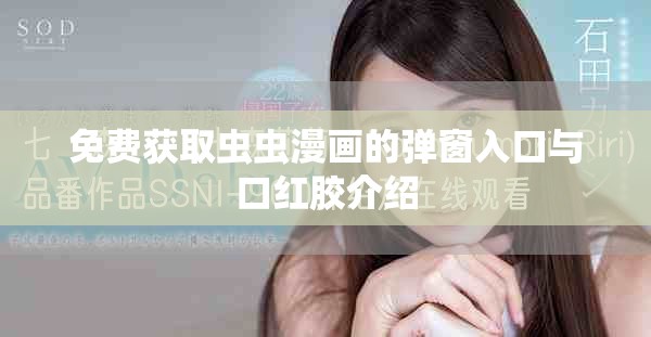 免费获取虫虫漫画的弹窗入口与口红胶介绍