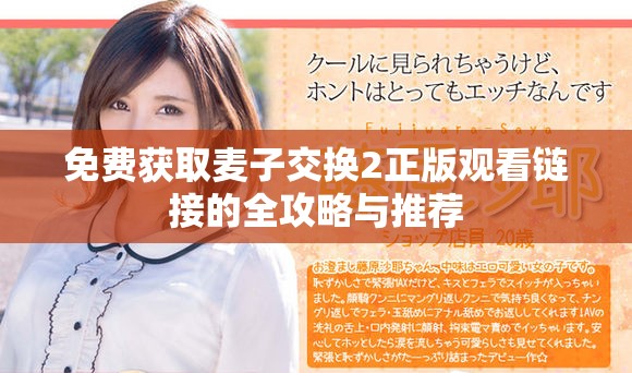 免费获取麦子交换2正版观看链接的全攻略与推荐