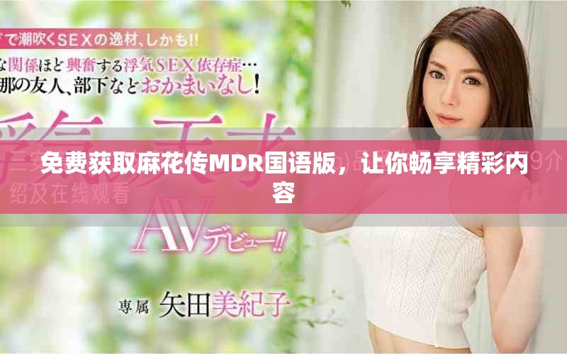 免费获取麻花传MDR国语版，让你畅享精彩内容