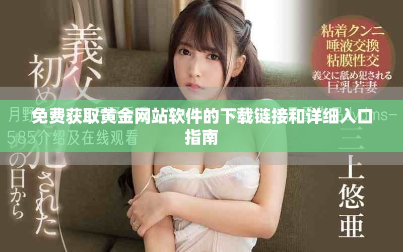 免费获取黄金网站软件的下载链接和详细入口指南