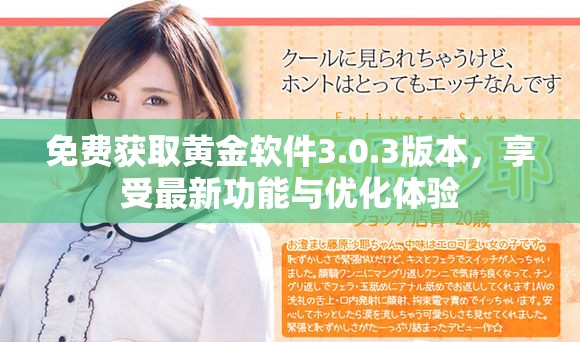 免费获取黄金软件3.0.3版本，享受最新功能与优化体验