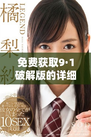 免费获取9·1破解版的详细指南与下载链接
