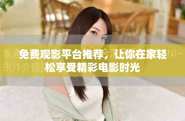 免费观影平台推荐，让你在家轻松享受精彩电影时光