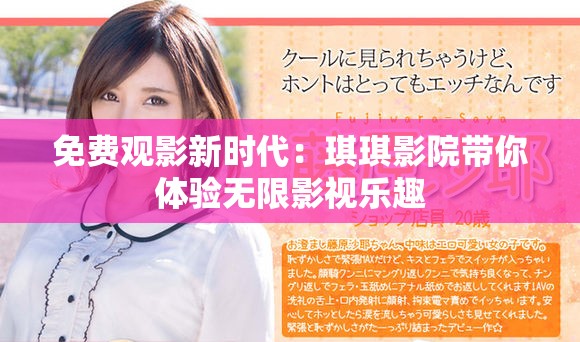 免费观影新时代：琪琪影院带你体验无限影视乐趣