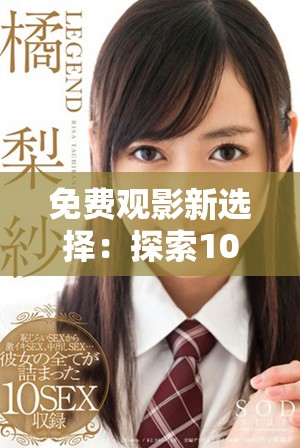 免费观影新选择：探索1000部精彩影片畅享无限视界