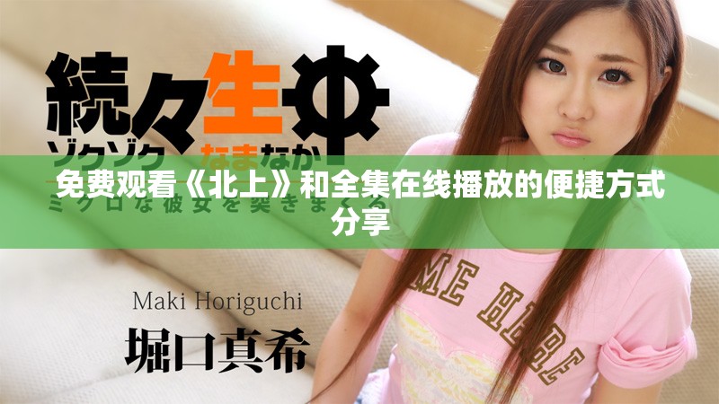 免费观看《北上》和全集在线播放的便捷方式分享