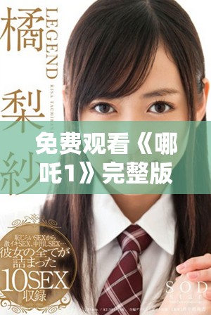 免费观看《哪吒1》完整版全剧情解析与观影指南分享