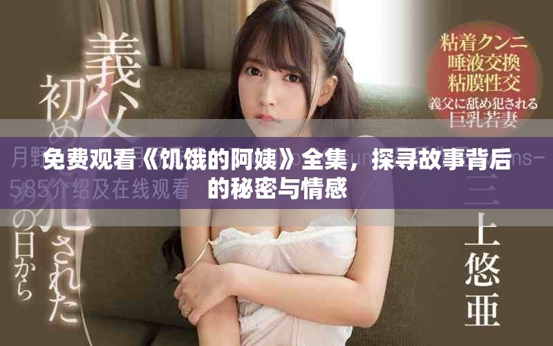 免费观看《饥饿的阿姨》全集，探寻故事背后的秘密与情感