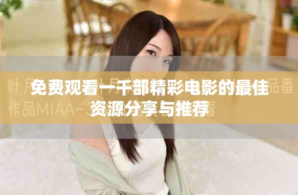 免费观看一千部精彩电影的最佳资源分享与推荐