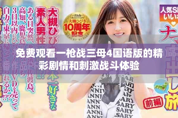 免费观看一枪战三母4国语版的精彩剧情和刺激战斗体验