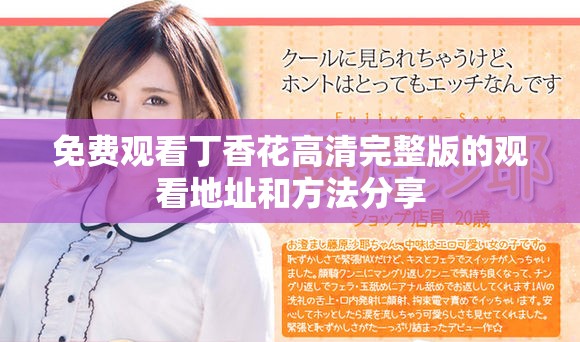 免费观看丁香花高清完整版的观看地址和方法分享