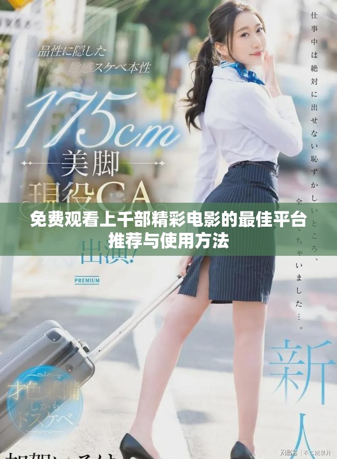 免费观看上千部精彩电影的最佳平台推荐与使用方法