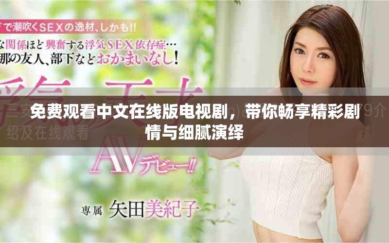 免费观看中文在线版电视剧，带你畅享精彩剧情与细腻演绎
