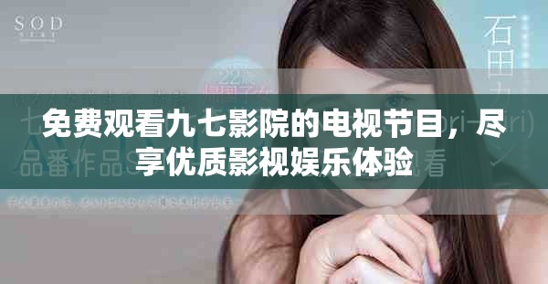 免费观看九七影院的电视节目，尽享优质影视娱乐体验
