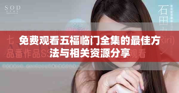 免费观看五福临门全集的最佳方法与相关资源分享