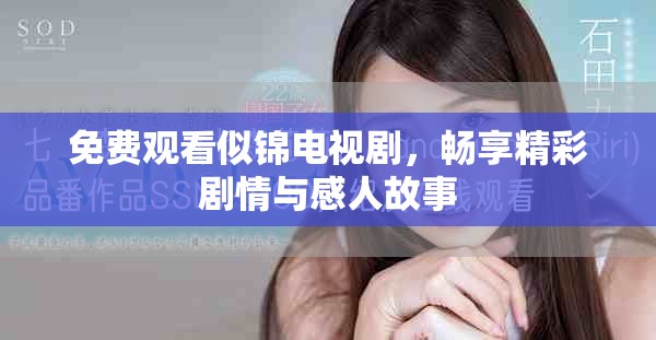 免费观看似锦电视剧，畅享精彩剧情与感人故事