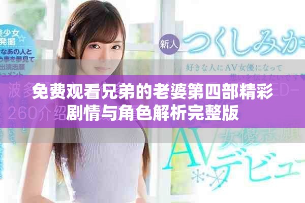 免费观看兄弟的老婆第四部精彩剧情与角色解析完整版