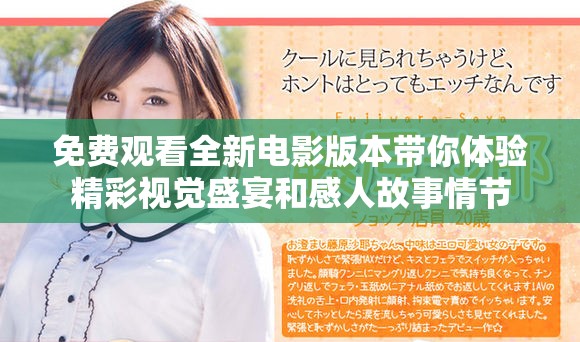 免费观看全新电影版本带你体验精彩视觉盛宴和感人故事情节