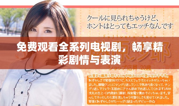 免费观看全系列电视剧，畅享精彩剧情与表演