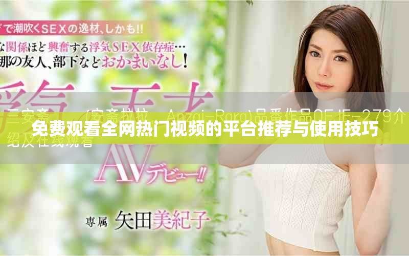 免费观看全网热门视频的平台推荐与使用技巧