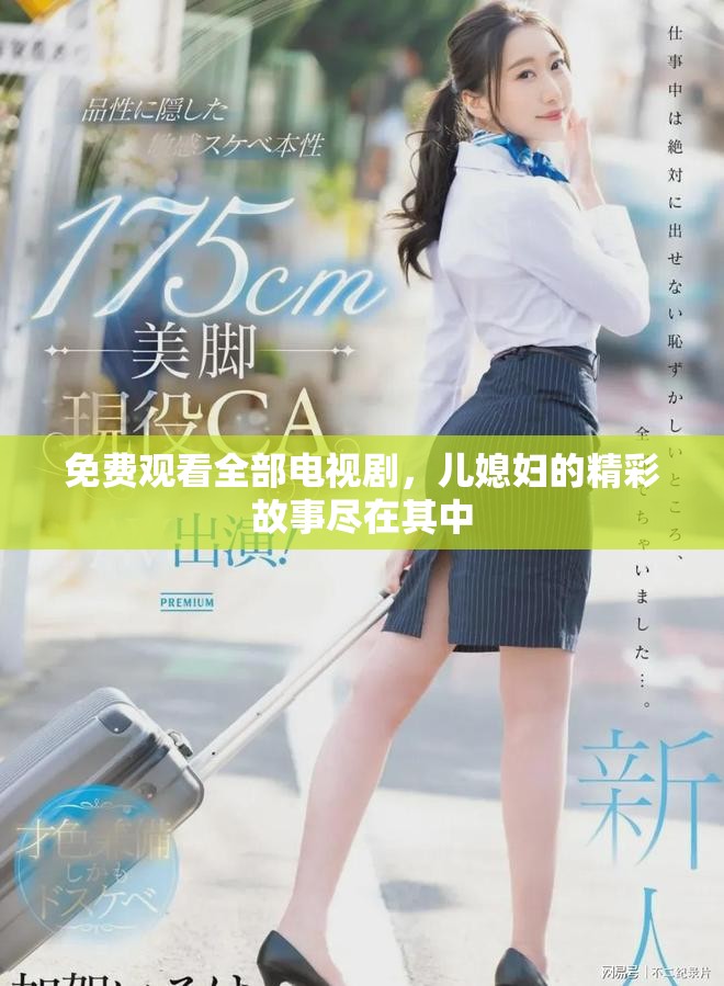 免费观看全部电视剧，儿媳妇的精彩故事尽在其中