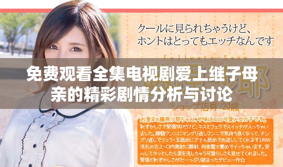 免费观看全集电视剧爱上继子母亲的精彩剧情分析与讨论
