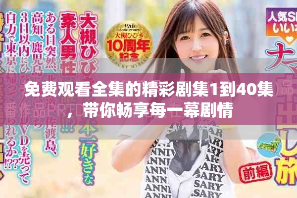 免费观看全集的精彩剧集1到40集，带你畅享每一幕剧情