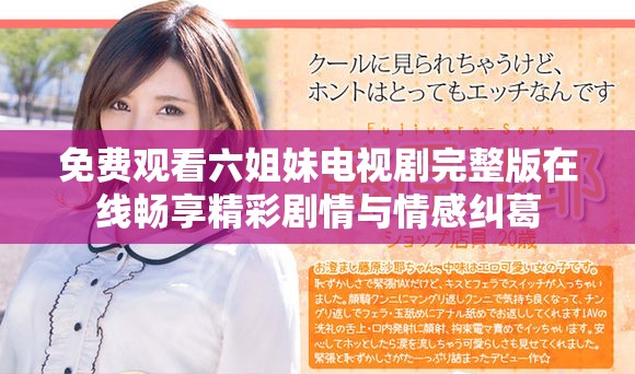 免费观看六姐妹电视剧完整版在线畅享精彩剧情与情感纠葛