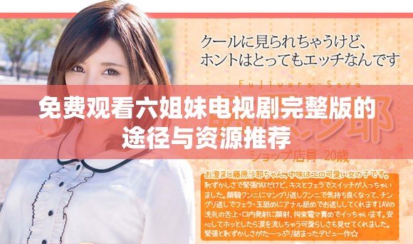 免费观看六姐妹电视剧完整版的途径与资源推荐
