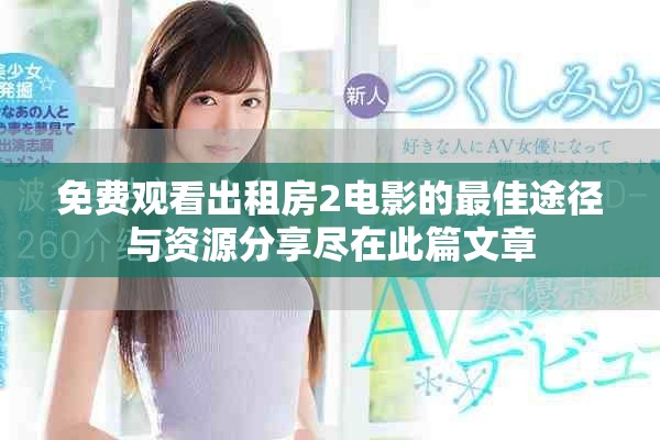 免费观看出租房2电影的最佳途径与资源分享尽在此篇文章