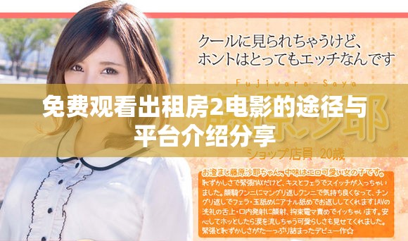 免费观看出租房2电影的途径与平台介绍分享