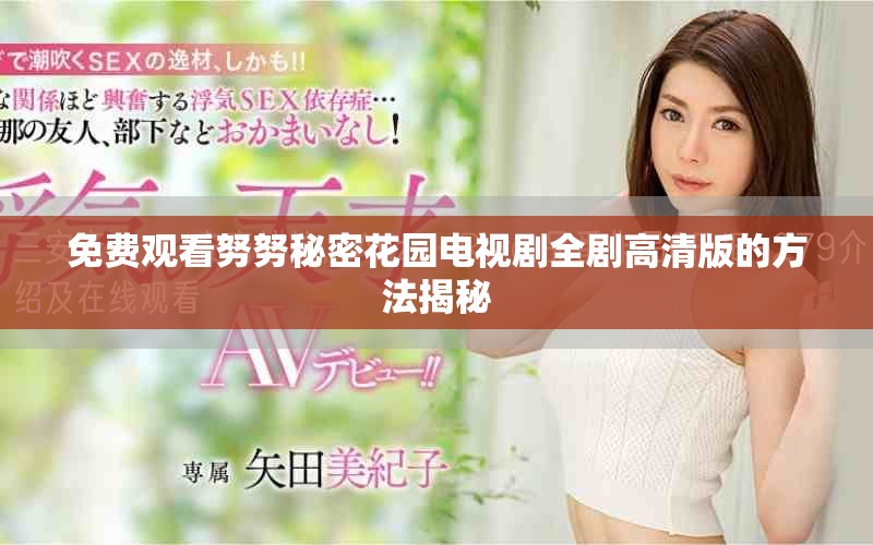 免费观看努努秘密花园电视剧全剧高清版的方法揭秘